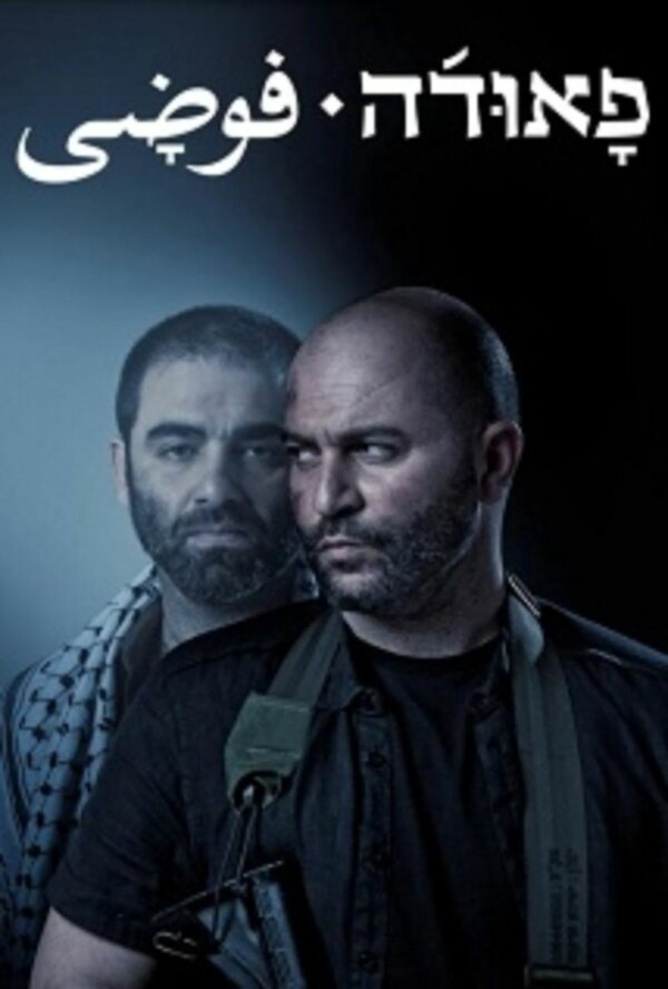 Фауда сериал 2022 смотреть онлайн бесплатно в хорошем качестве HD